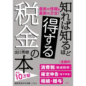 毎日クーポン有/　知れば知るほど得する税金の本/出口秀樹