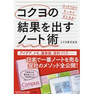 コクヨの結果を出すノート術/コクヨ株式会社｜boox