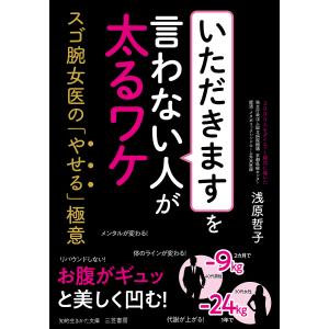 「いただきます」を言わない人が太るワケ/浅原哲子｜boox