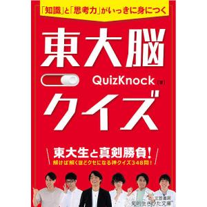 東大脳クイズ 「知識」と「思考力」がいっきに身につく/QuizKnock｜boox