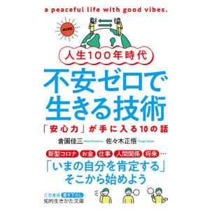 人生100年時代不安ゼロで生きる技術/倉園佳三/佐々木正悟