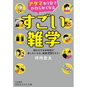 アタマが1分でやわらかくなるすごい雑学/坪内忠太