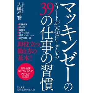 マッキンゼーのエリートが大切にしている39の仕事の習慣/大嶋祥誉｜boox