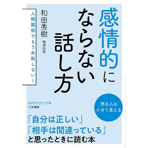 感情的にならない話し方/和田秀樹