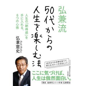 弘兼流50代からの人生を楽しむ法/弘兼憲史｜boox