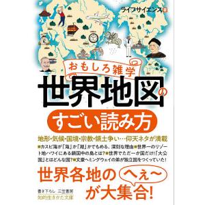 おもしろ雑学世界地図のすごい読み方/ライフサイエンス｜boox