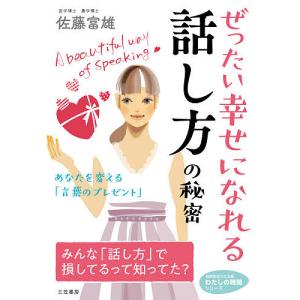 ぜったい幸せになれる話し方の秘密/佐藤富雄