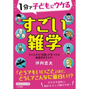 1分で子どもにウケるすごい雑学/坪内忠太｜boox