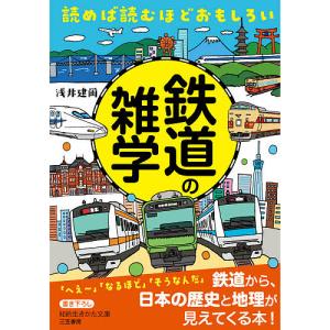 読めば読むほどおもしろい鉄道の雑学/浅井建爾