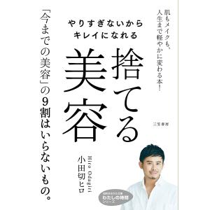 やりすぎないからキレイになれる捨てる美容/小田切ヒロ