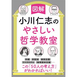 図解小川仁志のやさしい哲学教室/小川仁志｜boox