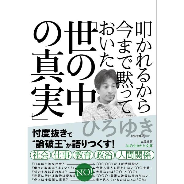 叩かれるから今まで黙っておいた「世の中の真実」/ひろゆき