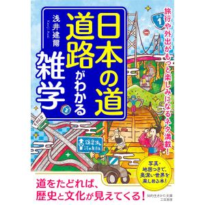 日本の道・道路がわかる雑学/浅井建爾
