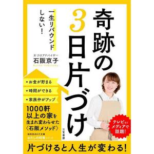 一生リバウンドしない!奇跡の3日片づけ/石阪京子