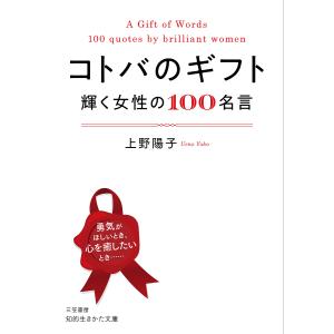 コトバのギフト 輝く女性の100名言/上野陽子｜bookfan
