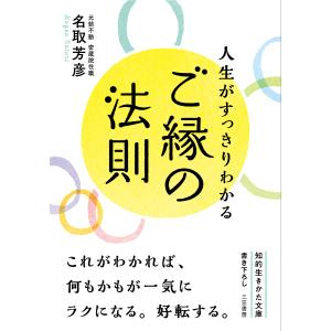 人生がすっきりわかるご縁の法則/名取芳彦｜boox