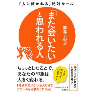 「また会いたい」と思われる人/鹿島しのぶ