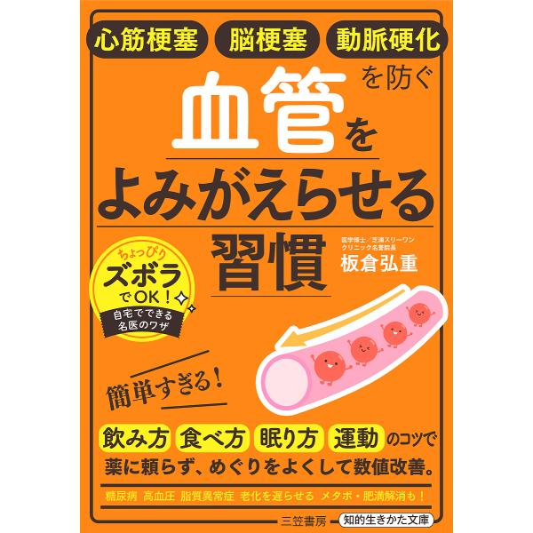 心筋梗塞 脳梗塞 動脈硬化を防ぐ血管をよみがえらせる習慣/板倉弘重