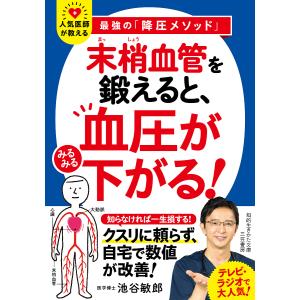 「末梢血管」を鍛えると、血圧がみるみる下がる!/池谷敏郎｜boox