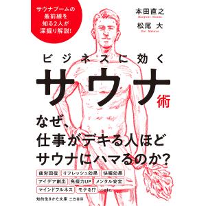 ビジネスに効くサウナ術/本田直之/松尾大