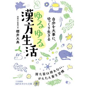 自分を大事に、ゆっくり生きるゆるゆる漢方生活/櫻井大典｜boox