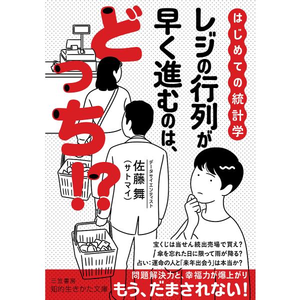 レジの行列が早く進むのは、どっち!? はじめての統計学/佐藤舞