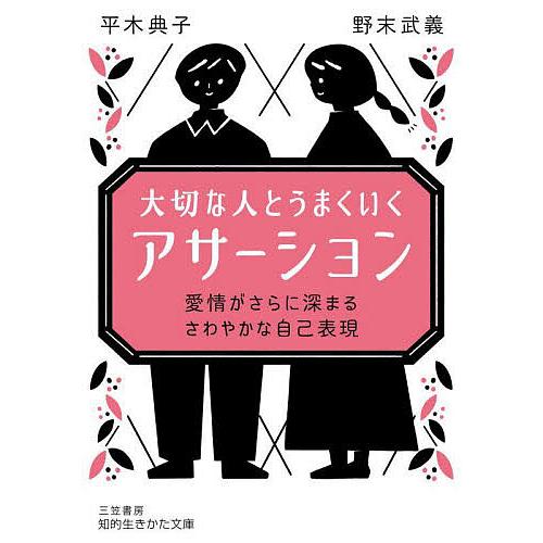 大切な人とうまくいく「アサーション」/平木典子/野末武義