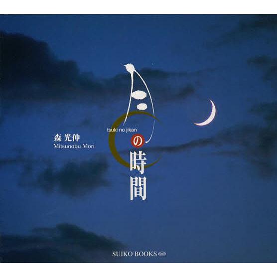 月の時間/森光伸