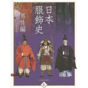 日本服飾史　風俗博物館所蔵　男性編/井筒雅風