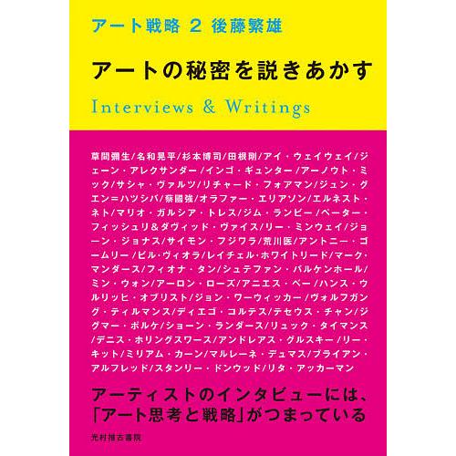 アート戦略 2/後藤繁雄