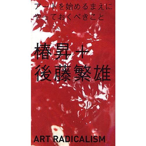 アートを始めるまえにやっておくべきこと/椿昇/後藤繁雄