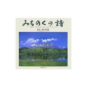 みちのくの詩 The Seasons of Iwate 田中一郎写真集/田中一郎