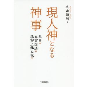 現人神となる神事 天皇・出雲国造・諏訪上社大祝/丸山顕誠｜boox