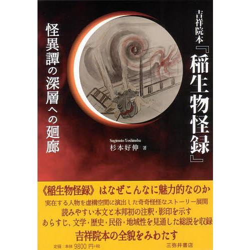 吉祥院本『稲生物怪録』 怪異譚の深層への廻廊/杉本好伸