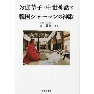 お伽草子・中世神話と韓国シャーマンの神歌/金賛會｜boox