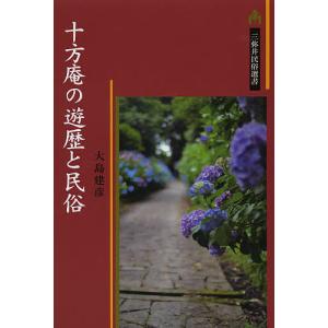 十方庵の遊歴と民俗/大島建彦｜bookfan