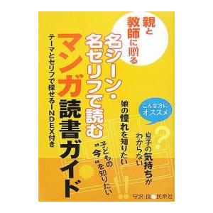 親と教師に贈る名シーン・名ゼリフで読むマンガ読書ガイド/守沢良