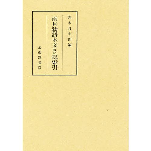 雨月物語本文及び総索引/鈴木丹士郎