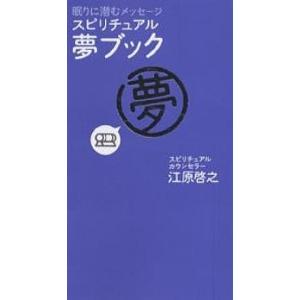 スピリチュアル・夢ブック 眠りに潜むメッセージ/江原啓之｜boox