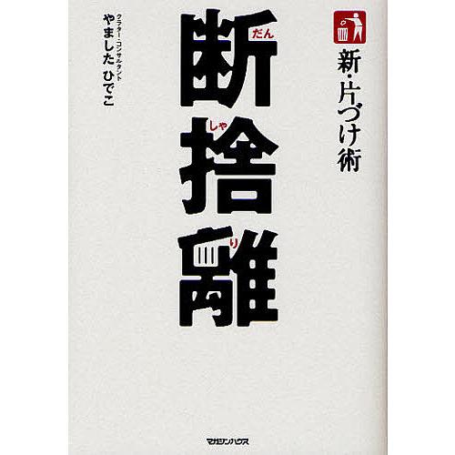 断捨離 新・片づけ術 「片づけ」で、人生が変わる。/やましたひでこ