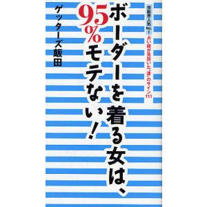 ボーダーを着る女は、95%モテない! 芸能界人気No.1占い師が見抜いた“運”のサイン111/ゲッターズ飯田