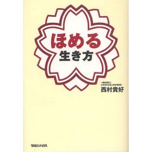 ほめる生き方/西村貴好