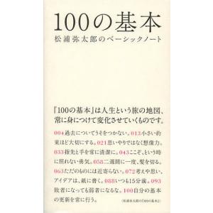 １００の基本　松浦弥太郎のベーシックノート/松浦弥太郎