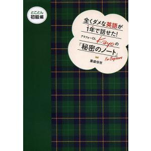 全くダメな英語が1年で話せた!アラフォーOL Kayoの『秘密のノート』 とことん初級編/重盛佳世｜boox