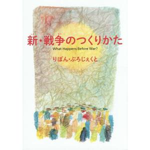 新・戦争のつくりかた/りぼん・ぷろじぇくと/りぼん山本