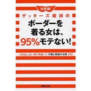 決定版！ゲッターズ飯田のボーダーを着る女は、９５％モテない！　人気No．１占い師が見抜いた行動と性格の法則２２４