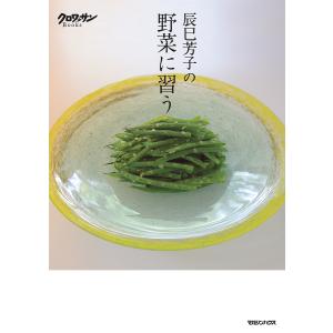 辰巳芳子の野菜に習う/辰巳芳子/レシピ