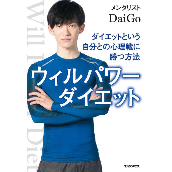 ウィルパワーダイエット ダイエットという自分との心理戦に勝つ方法/DaiGo