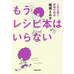 もうレシピ本はいらない 人生を救う最強の食卓/稲垣えみ子