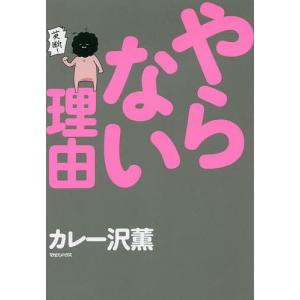 やらない理由/カレー沢薫｜boox